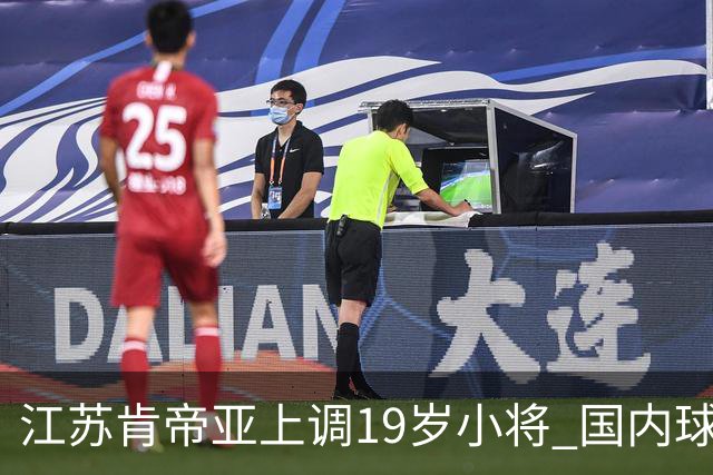 江苏肯帝亚上调19岁小将 国内球员注册达16人