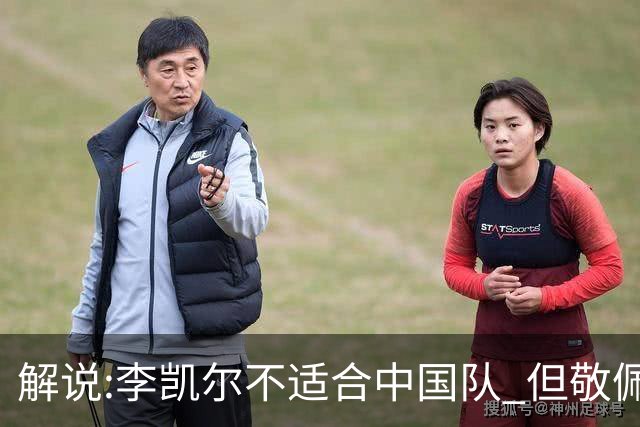 解说:李凯尔不适合中国队 但敬佩他的职业精神